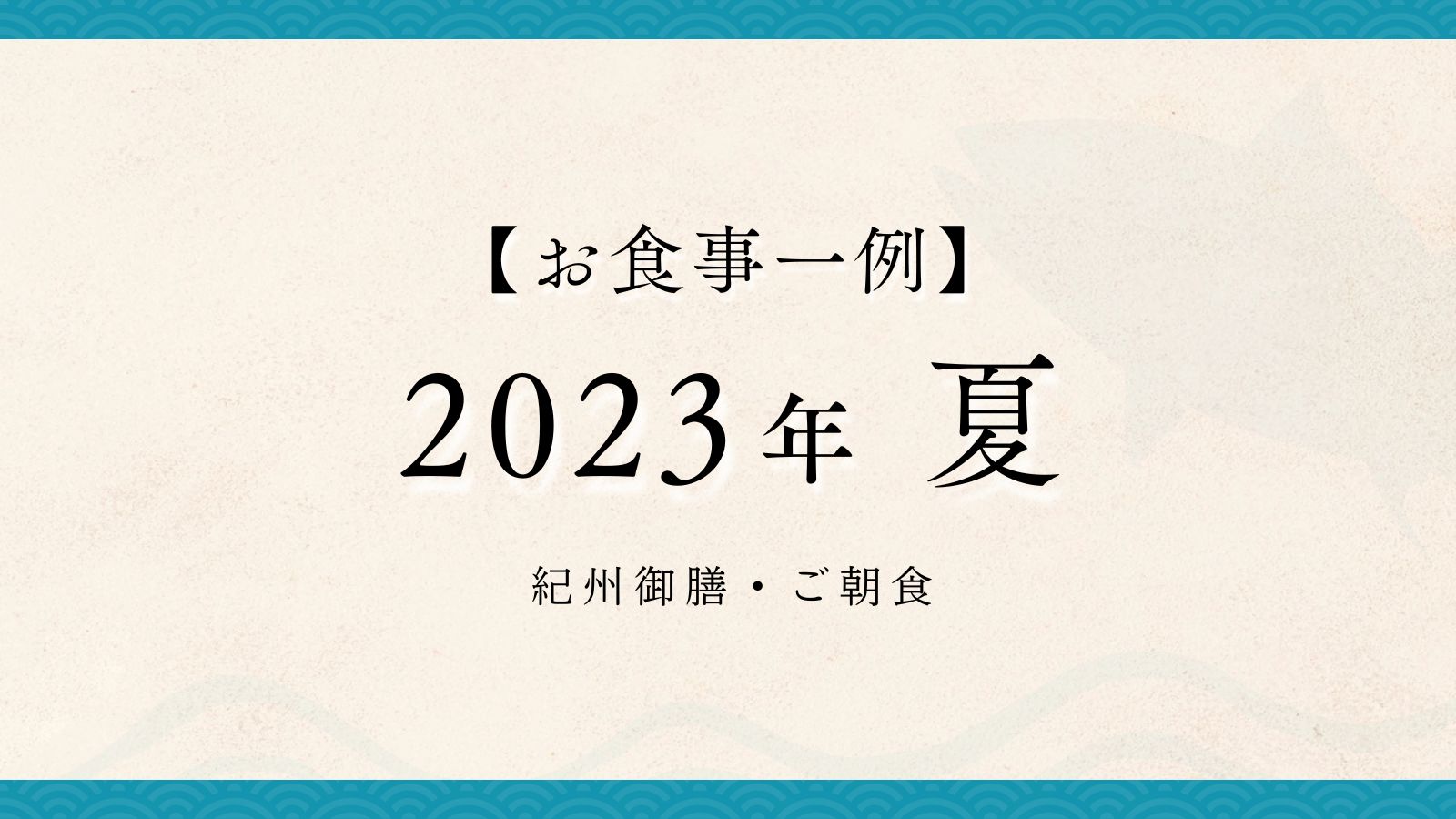 2023年　夏【紀州御膳・朝食】