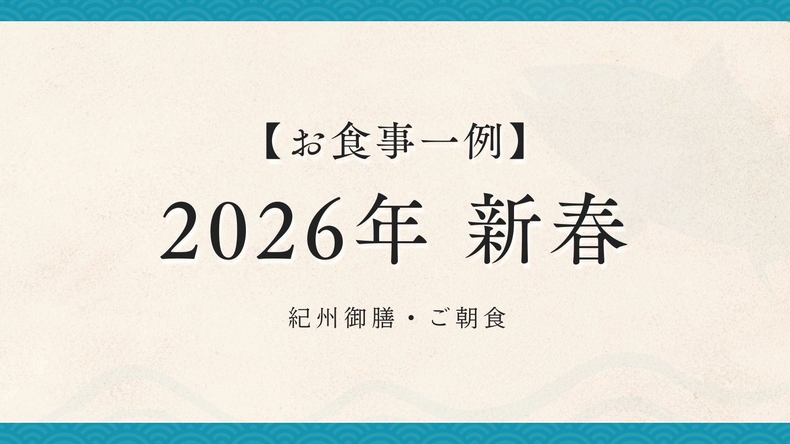 2026年新春【紀州御膳・朝食】