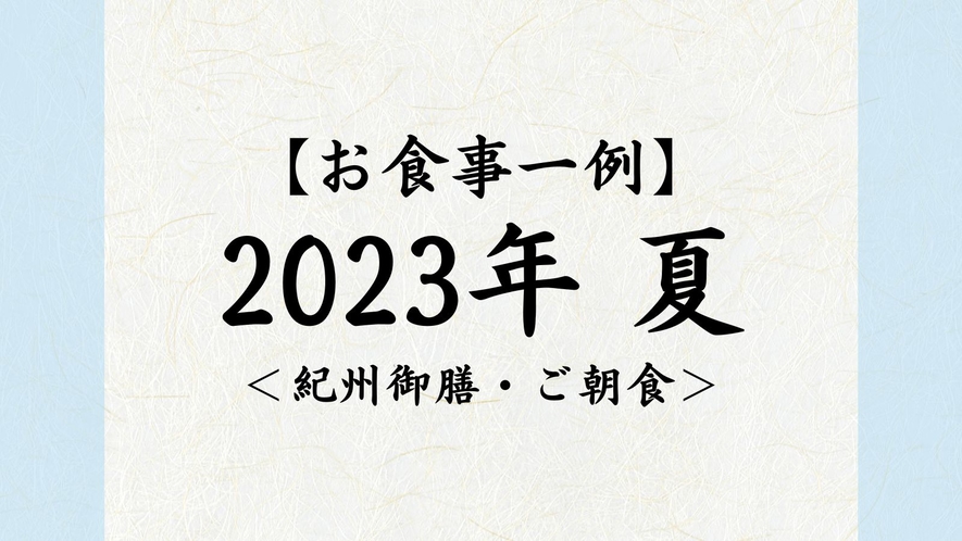 2023年　夏【紀州御膳・朝食】