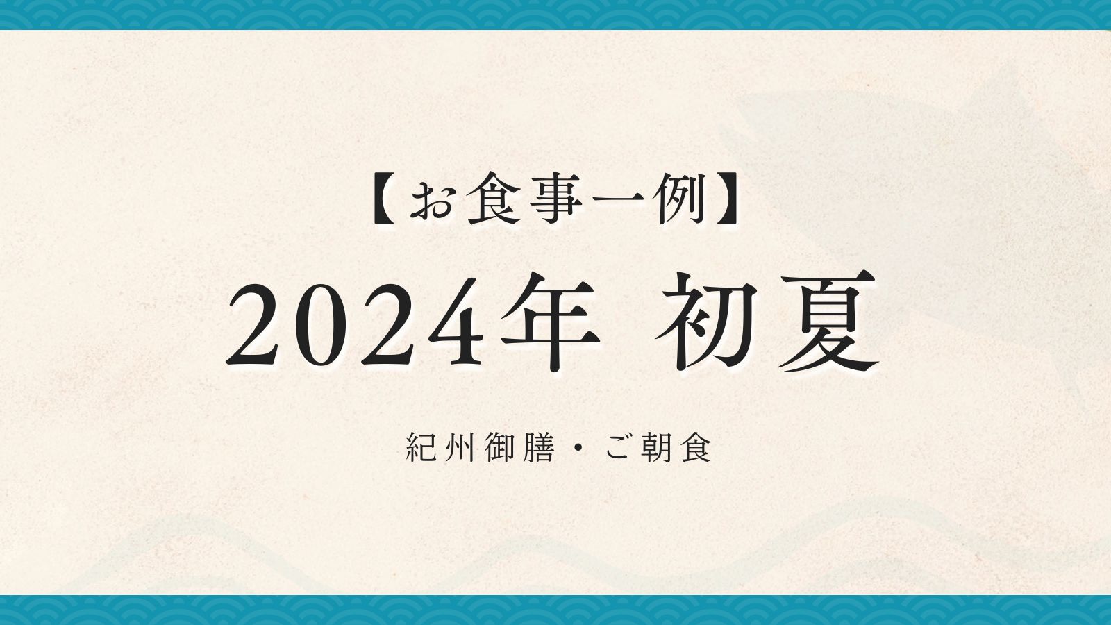 2024年  初夏【紀州御膳・朝食】