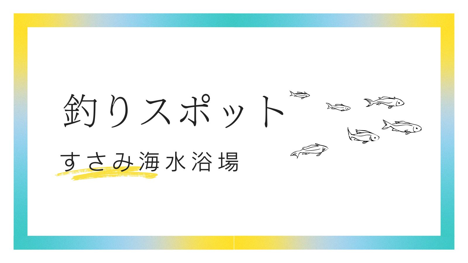 釣りスポット【すさみ海水浴場】