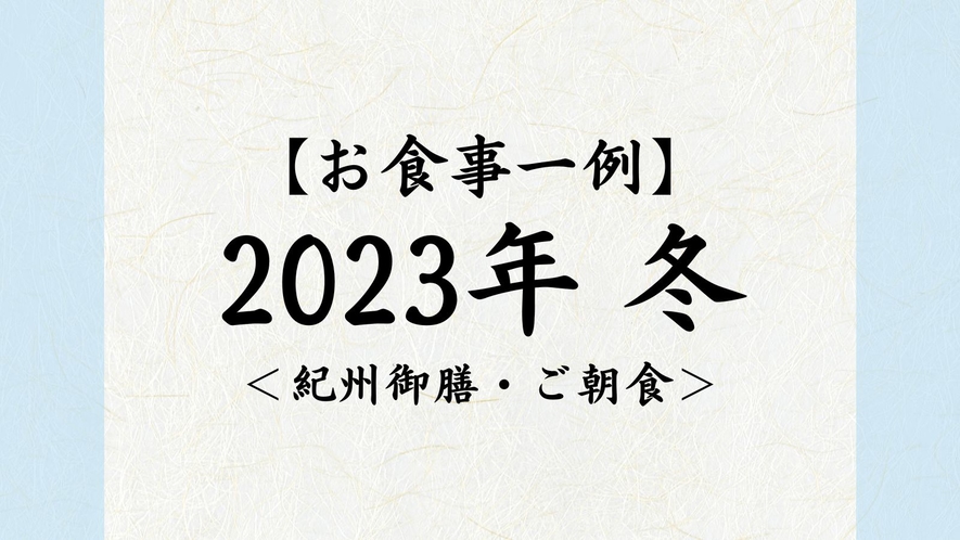 2023年　冬【紀州御膳・朝食】
