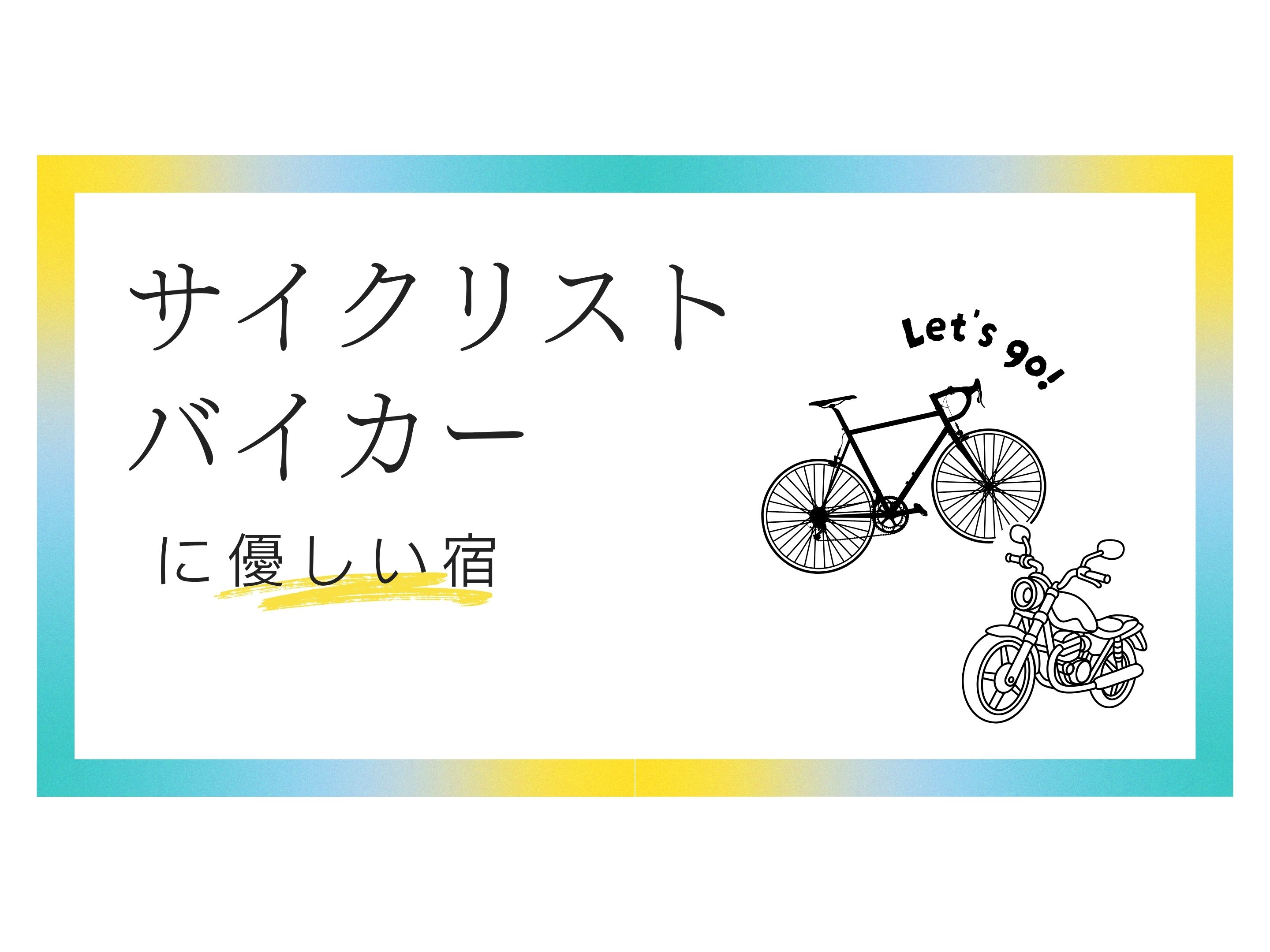 サイクリスト・バイカーに優しい宿