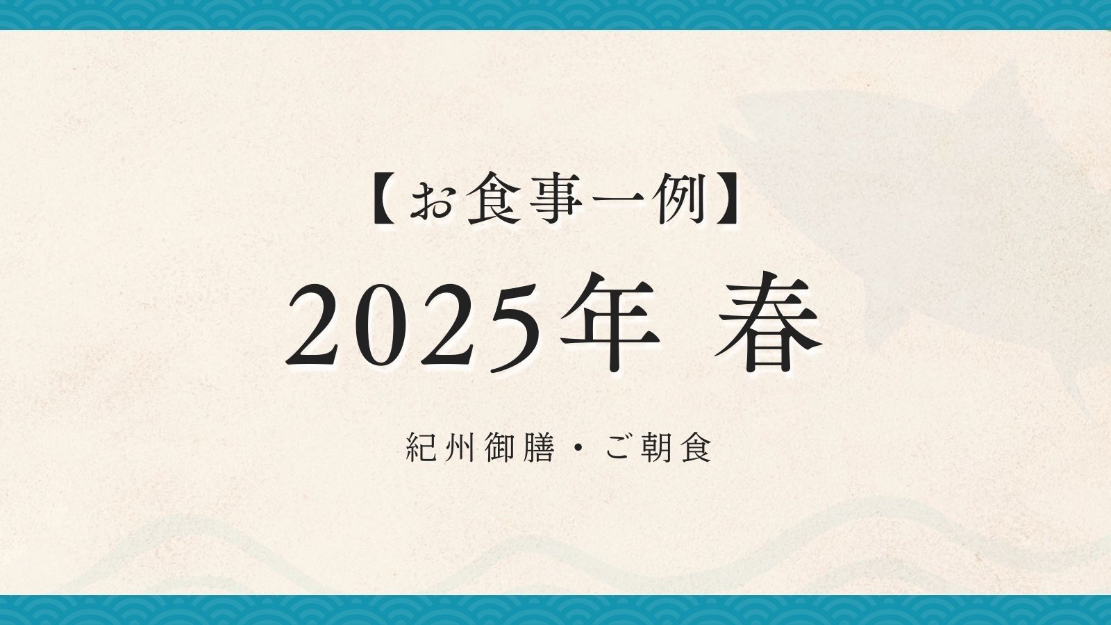 2024年春【紀州御膳・朝食】