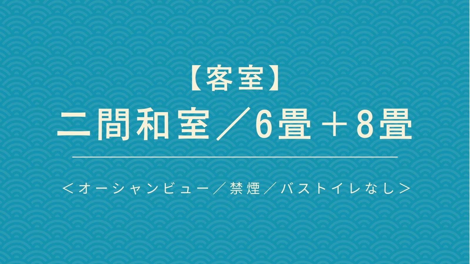 【客室】 二間和室／6畳＋8畳