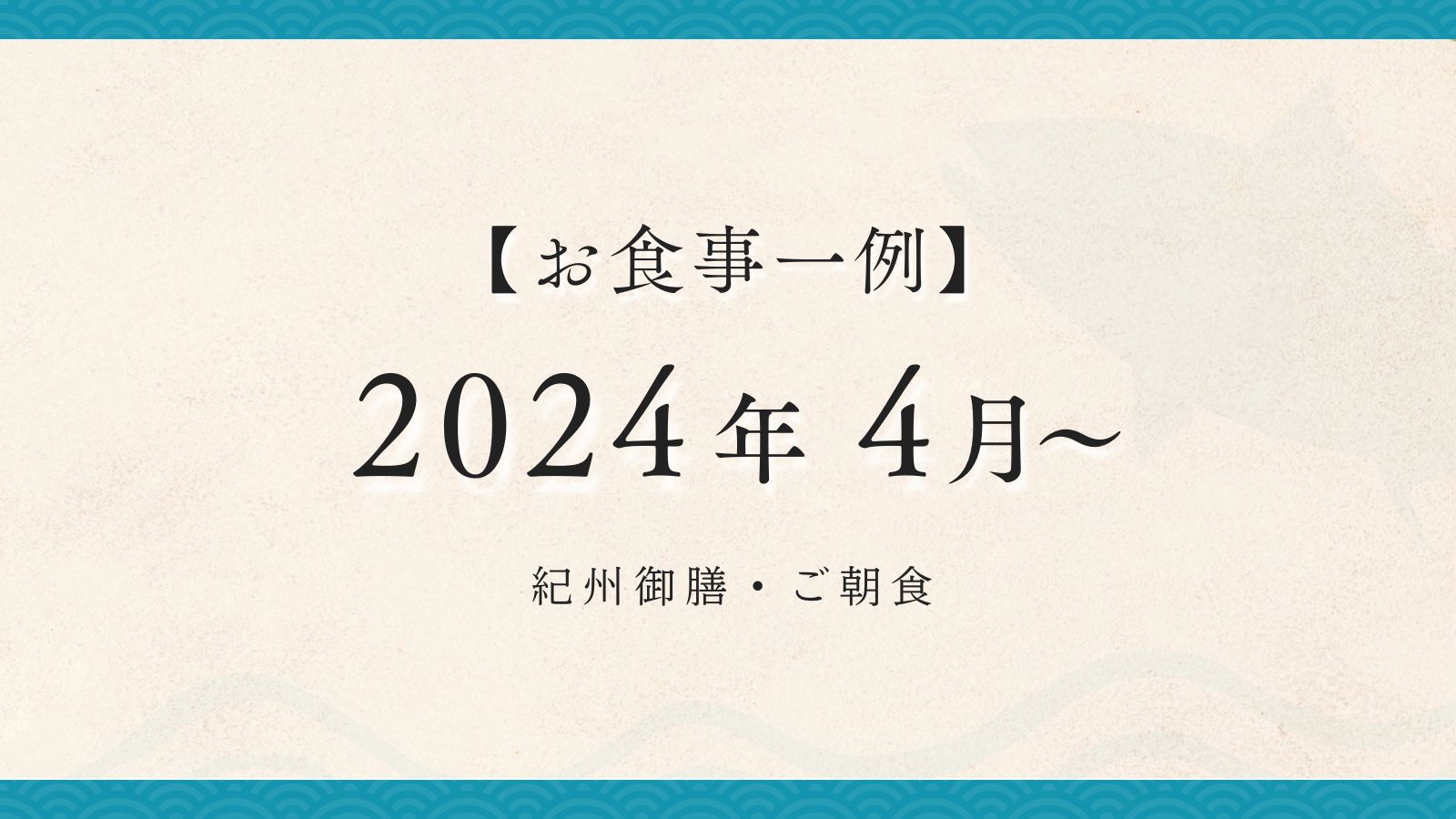 2024年 4月  紀州御膳・朝食】