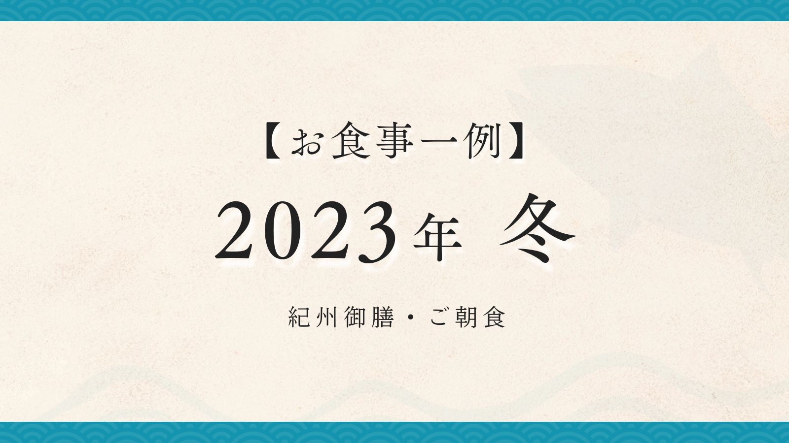  2023年 冬【紀州御膳・朝食】