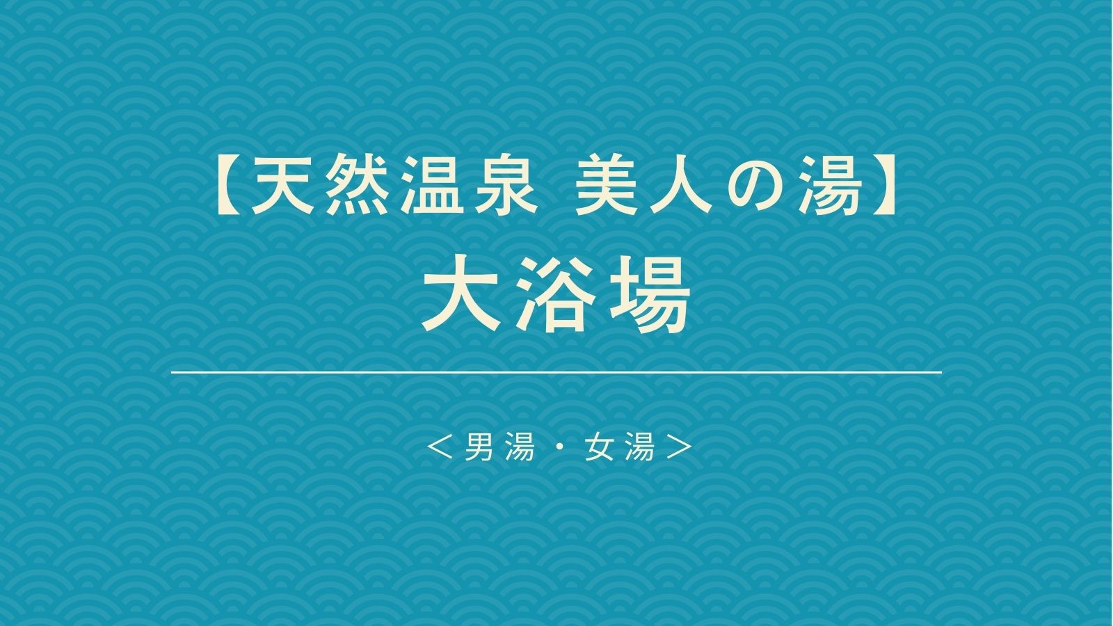 天然温泉 美人の湯の大浴場