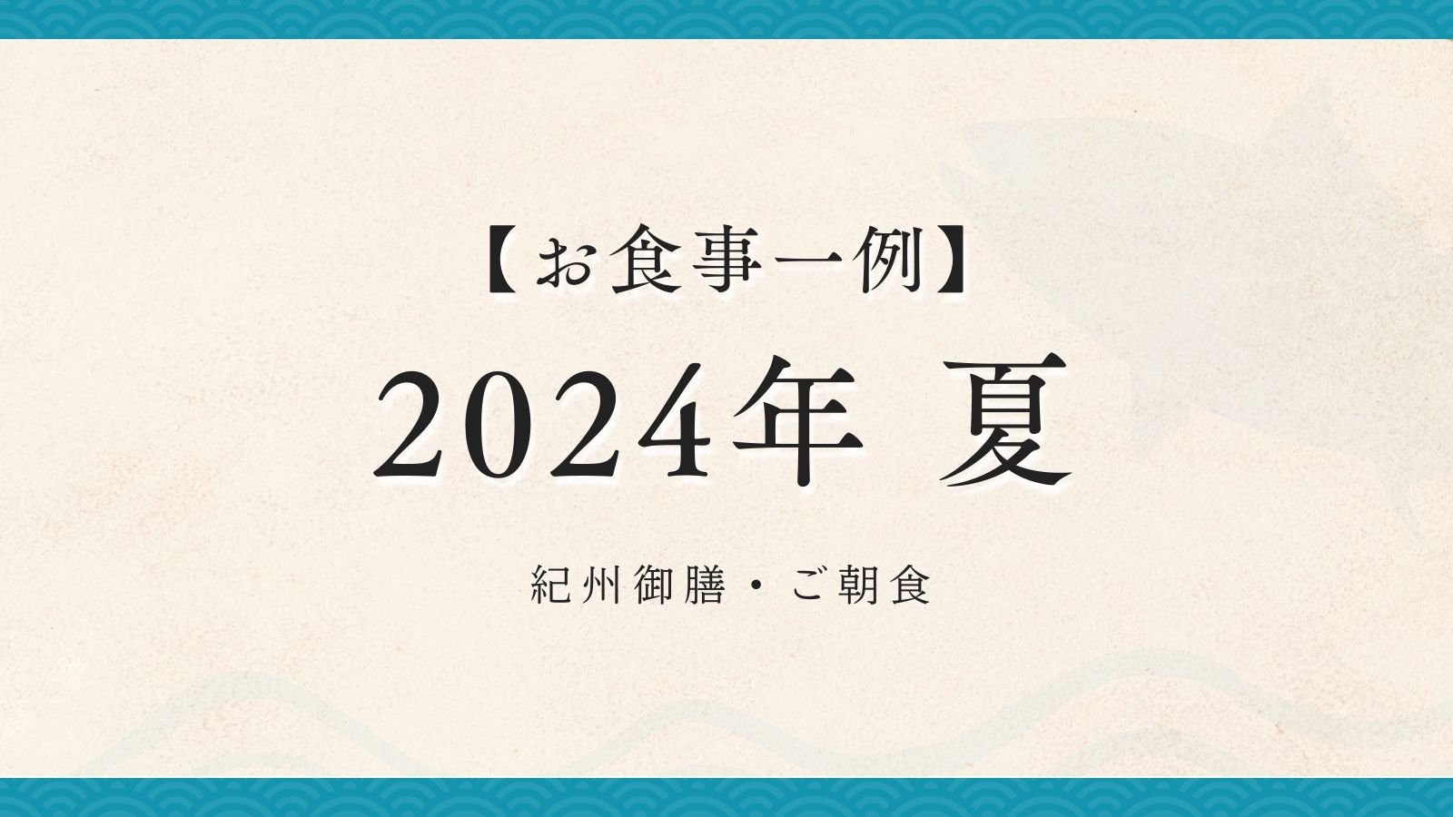 2024年夏【紀州御膳・朝食】