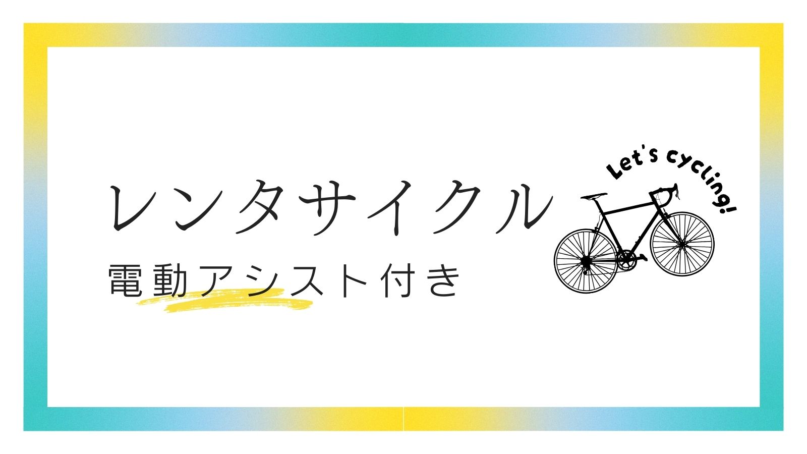 【レンタサイクル】自転車で近隣を散策♪