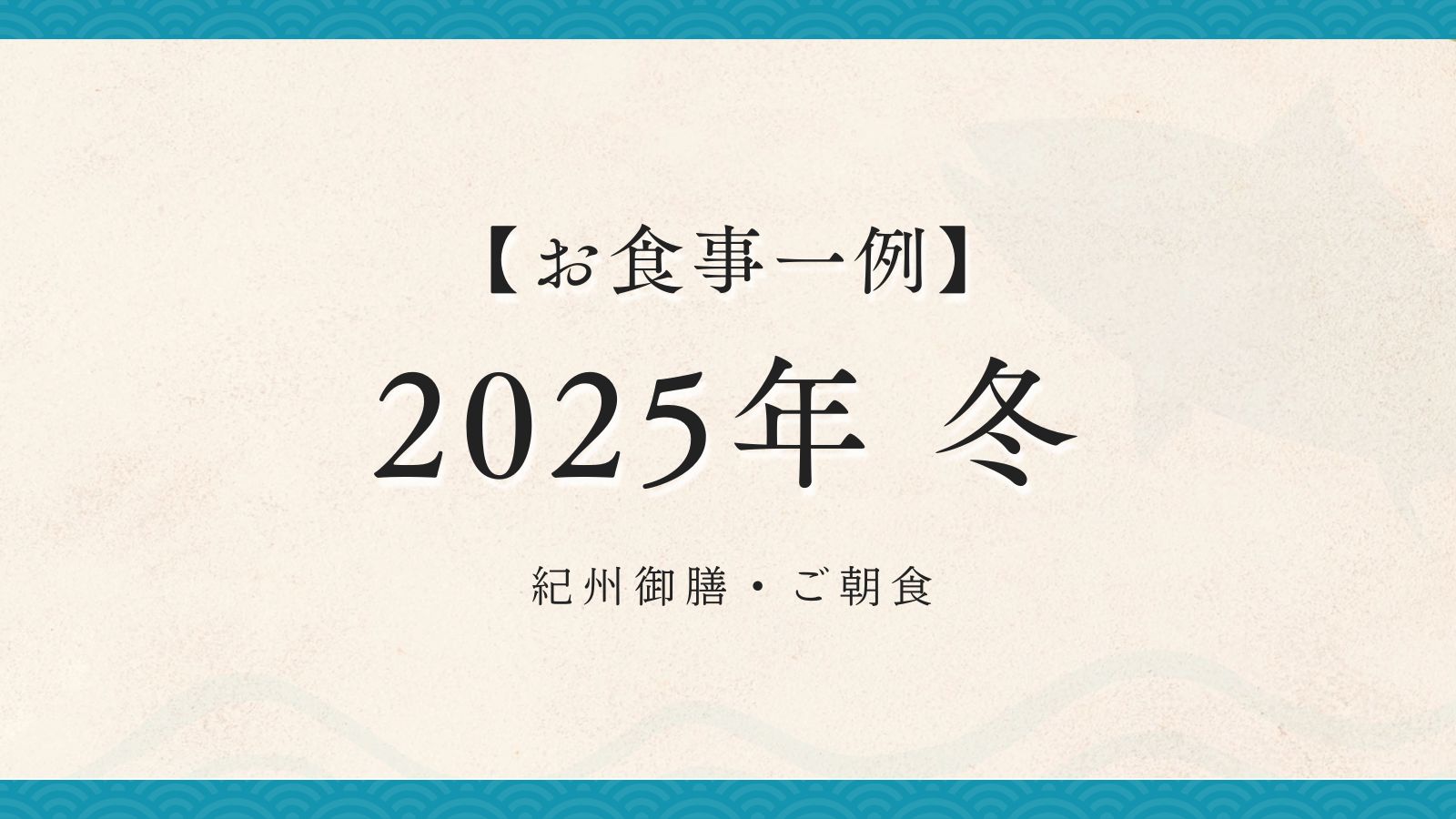  2025年冬【紀州御膳・朝食】