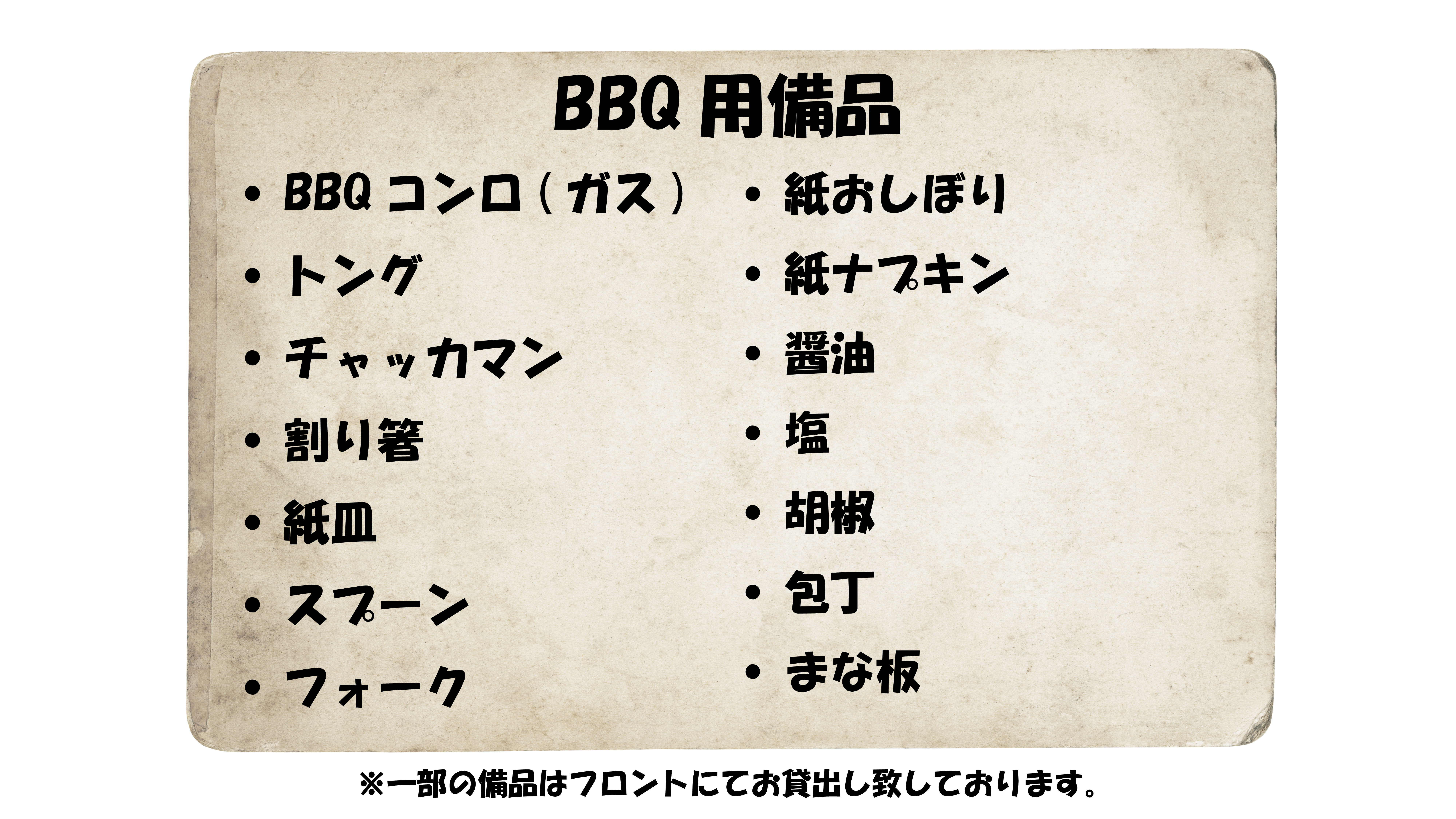 BBQ用備品