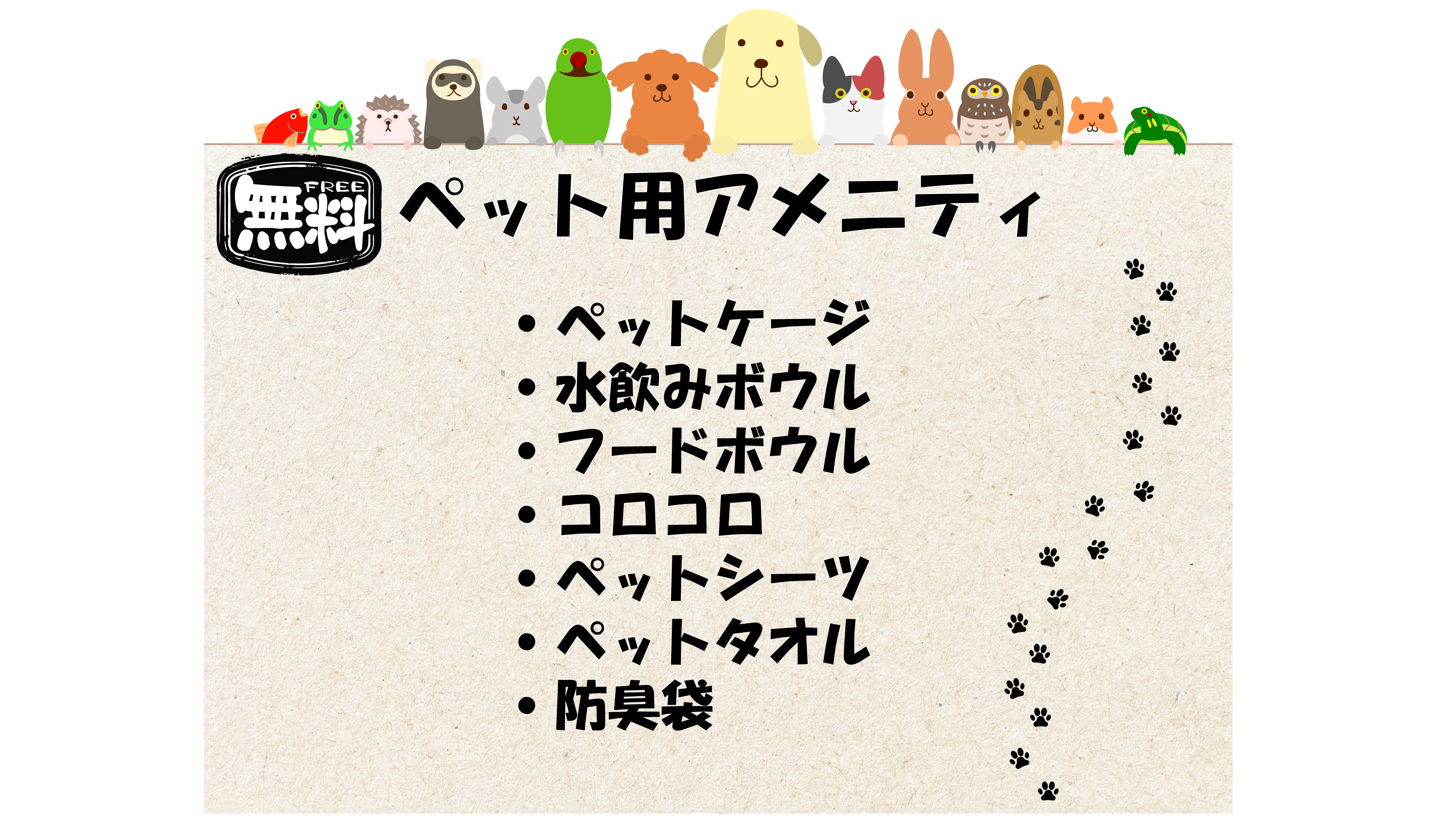 ペット用アメニティ
