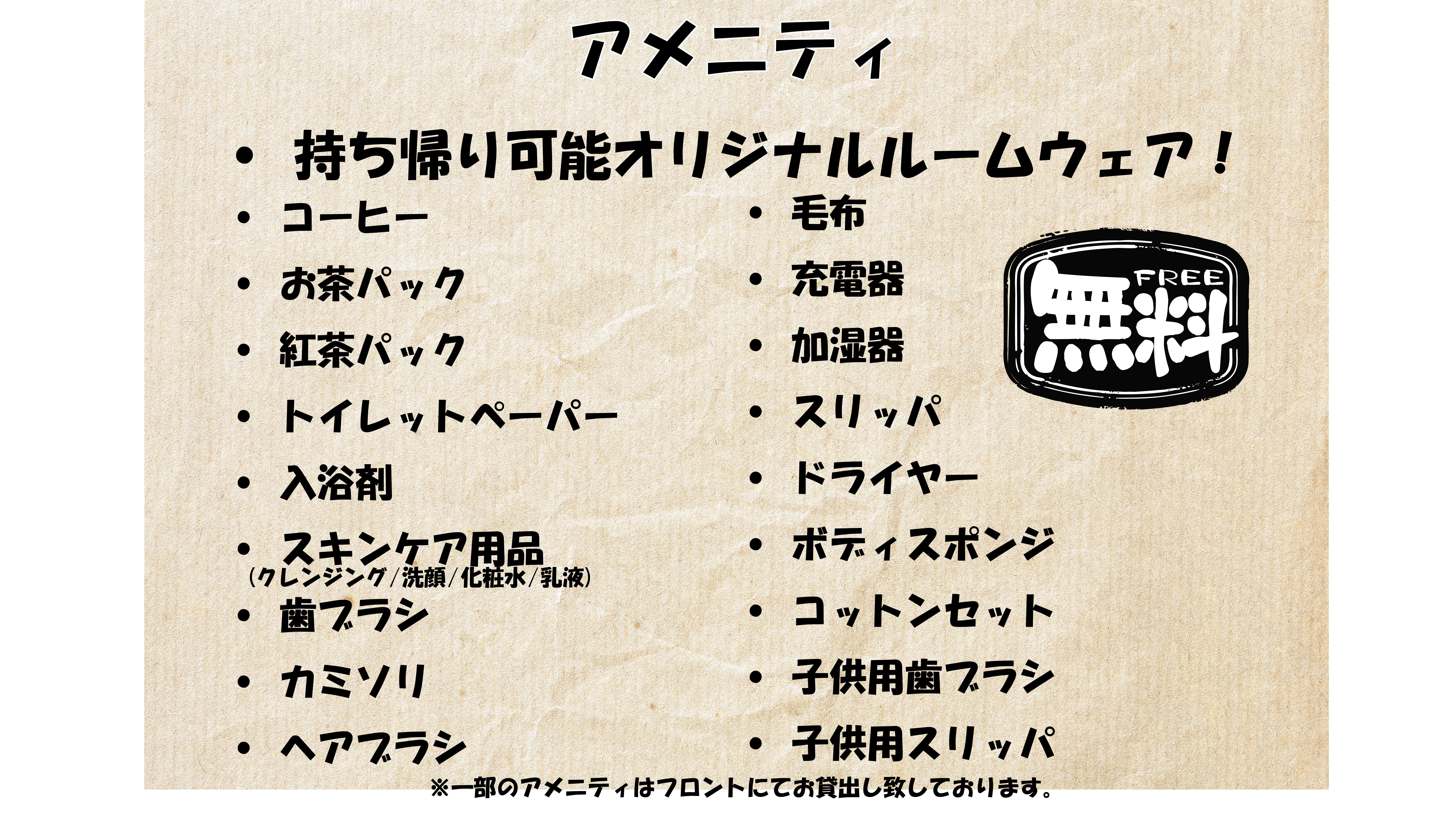 アメニティ