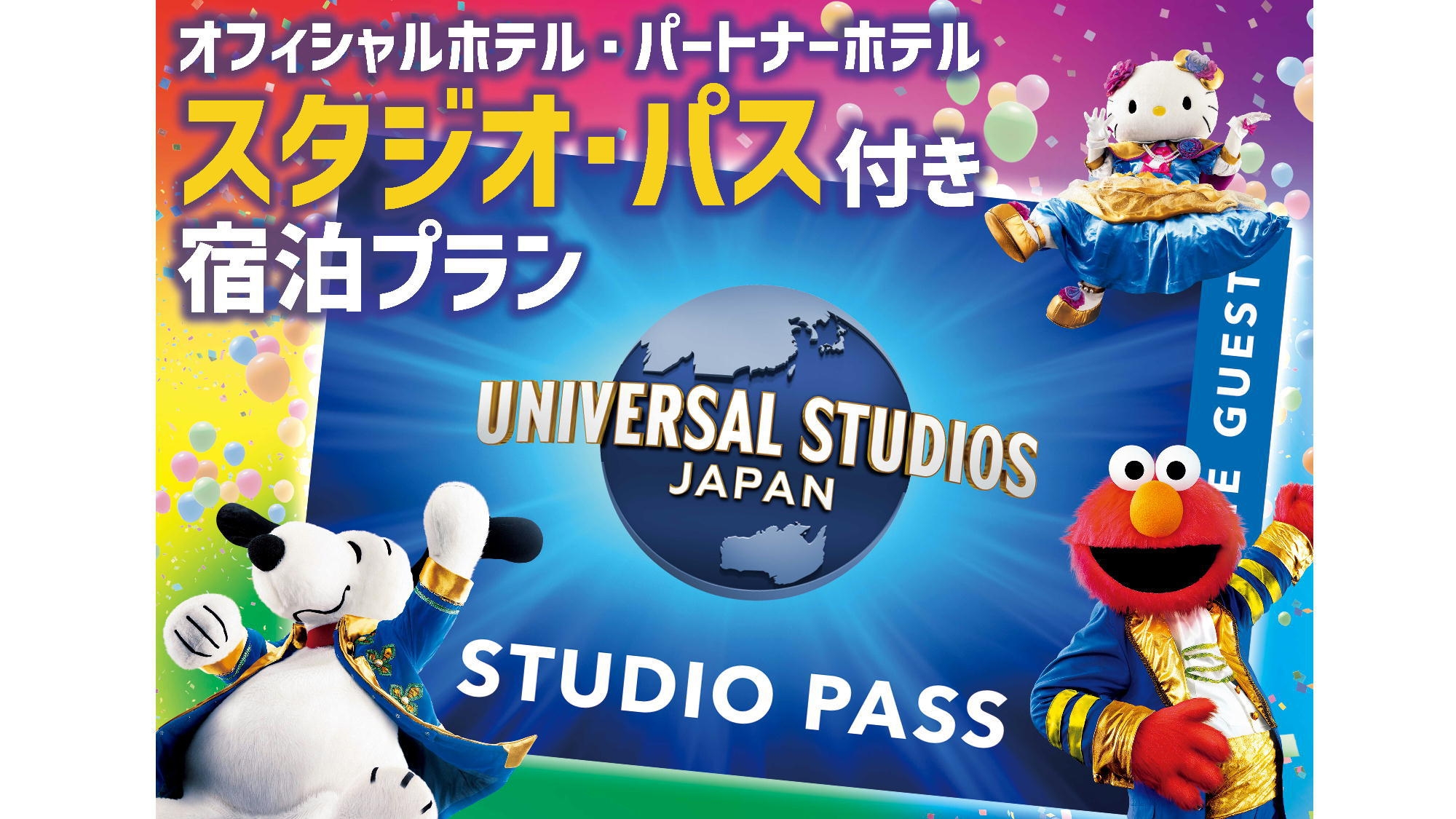 【USJ】1デイ・スタジオ・パス付プラン（パーク入場日: 2025/4/13〜10/13）（朝食付）