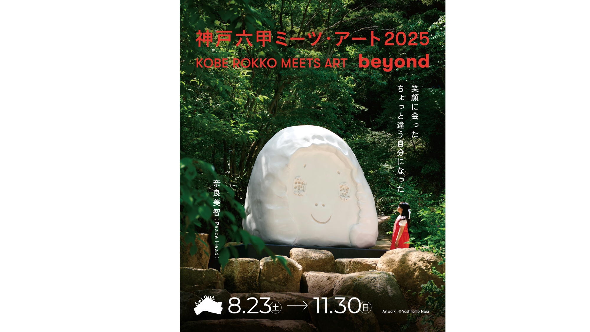 「神戸六甲ミーツ・アート 2025 beyond」鑑賞パスポート付＆ホテル駐車場代無料特典（朝食付）