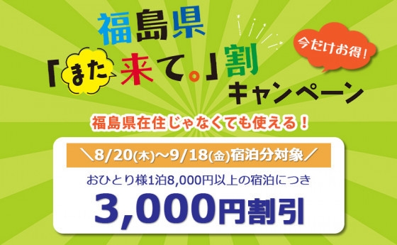 福島県「また来て。」割でお得に宿泊！☆1泊3000円OFF☆シングル限定プラン（朝食付）　