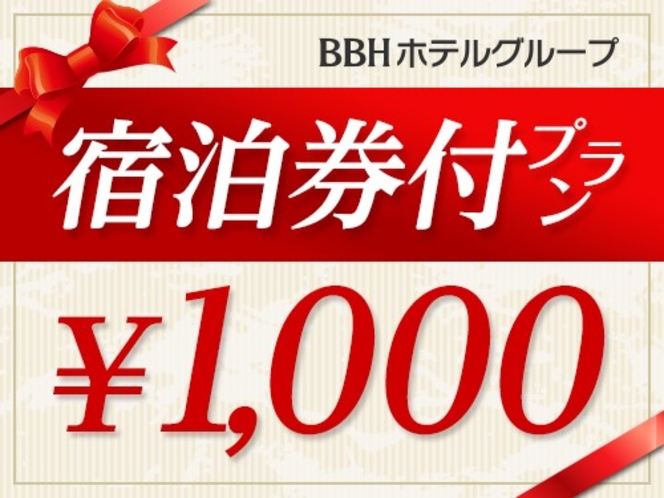 1000円BBH共通宿泊券