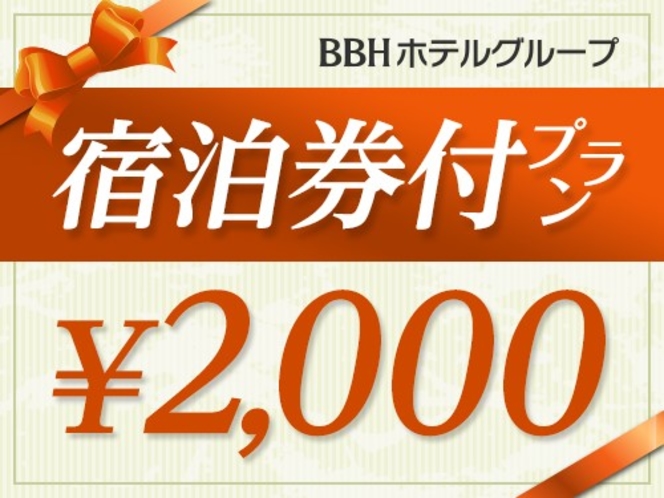 2000円BBH共通宿泊券