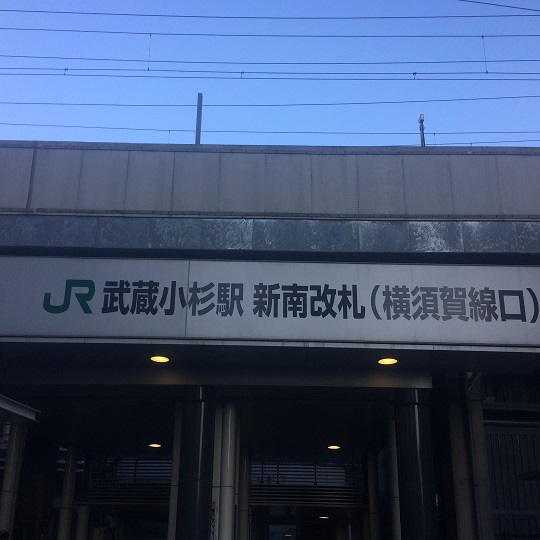横須賀線の新南改札をおくぐり下さい