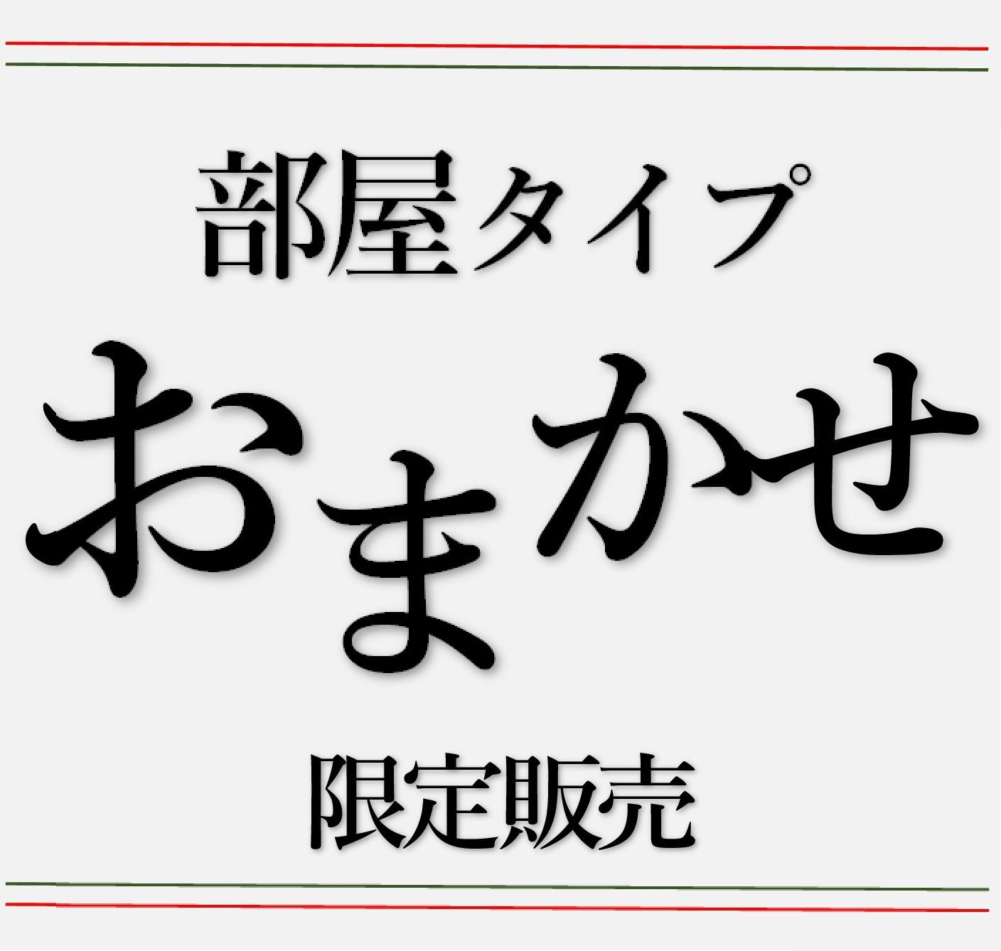 部屋タイプおまかせ★1名利用＜素泊り＞【限定販売】　駅近ホテル＆シモンズベッドで快適Stay！