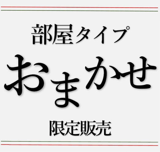 部屋タイプおまかせプラン