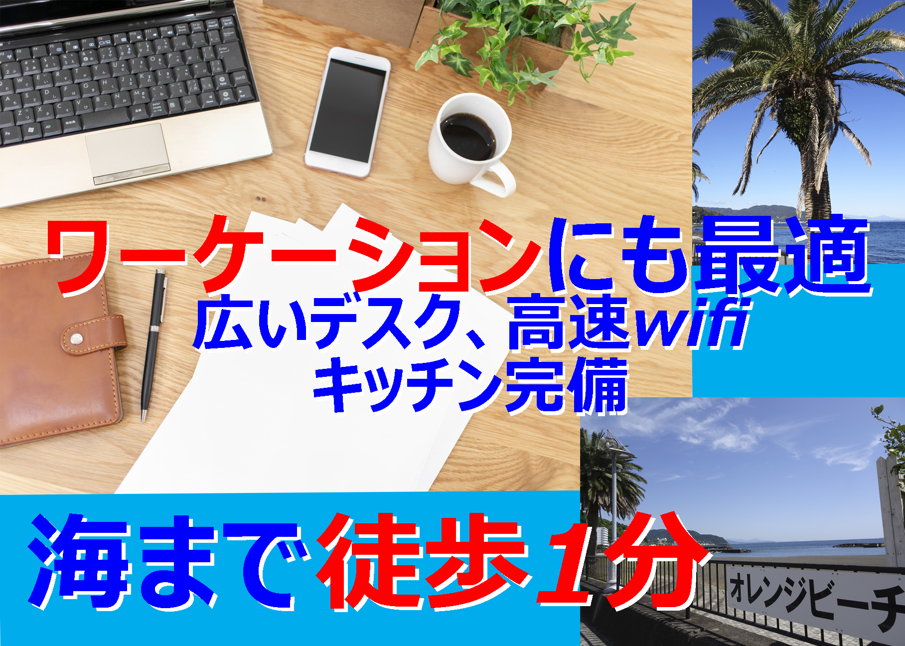 ワーケーションにも最適！