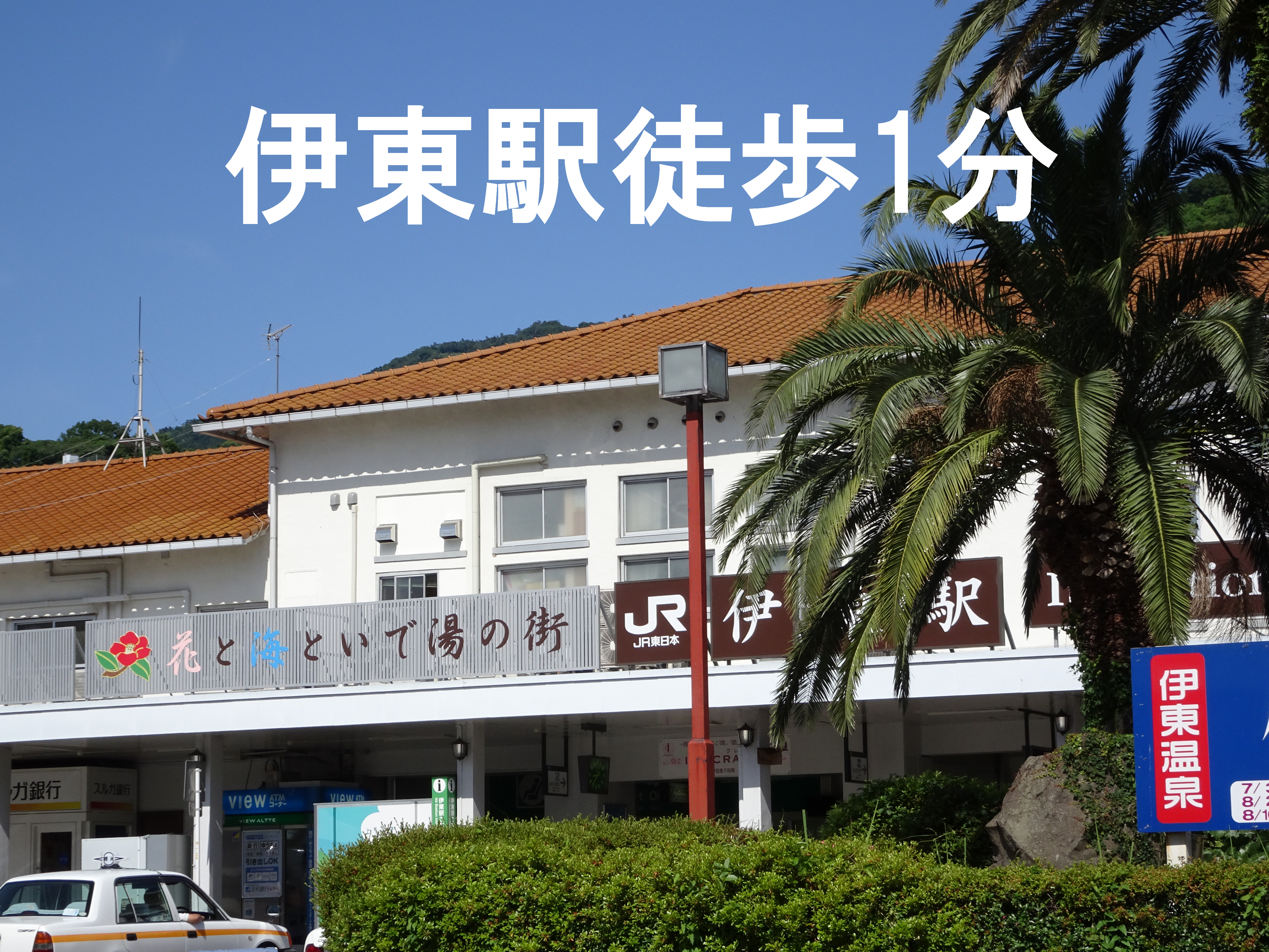 伊東駅徒歩1分！