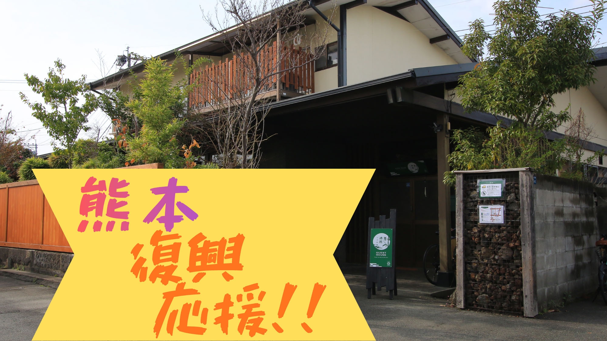 【復興応援】ボランティア歓迎！！熊本応援宿泊プラン！【素泊まり】