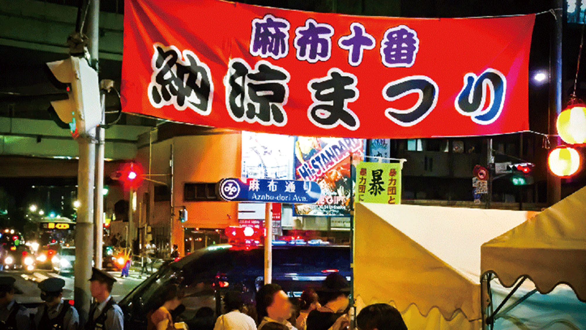 ・【周辺】年に一度の麻布十番商店街最大イベント「麻布十番納涼まつり」