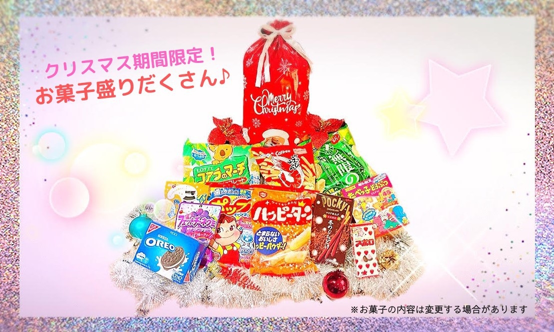 【みんなでシェア♪】クリスマスギフトプラン＜食事なし＞