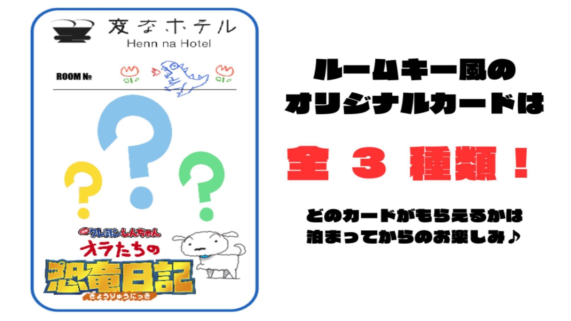 【映画クレヨンしんちゃん オラたちの恐竜日記】限定グッズ付「クレヨンしんちゃんルーム」朝食付