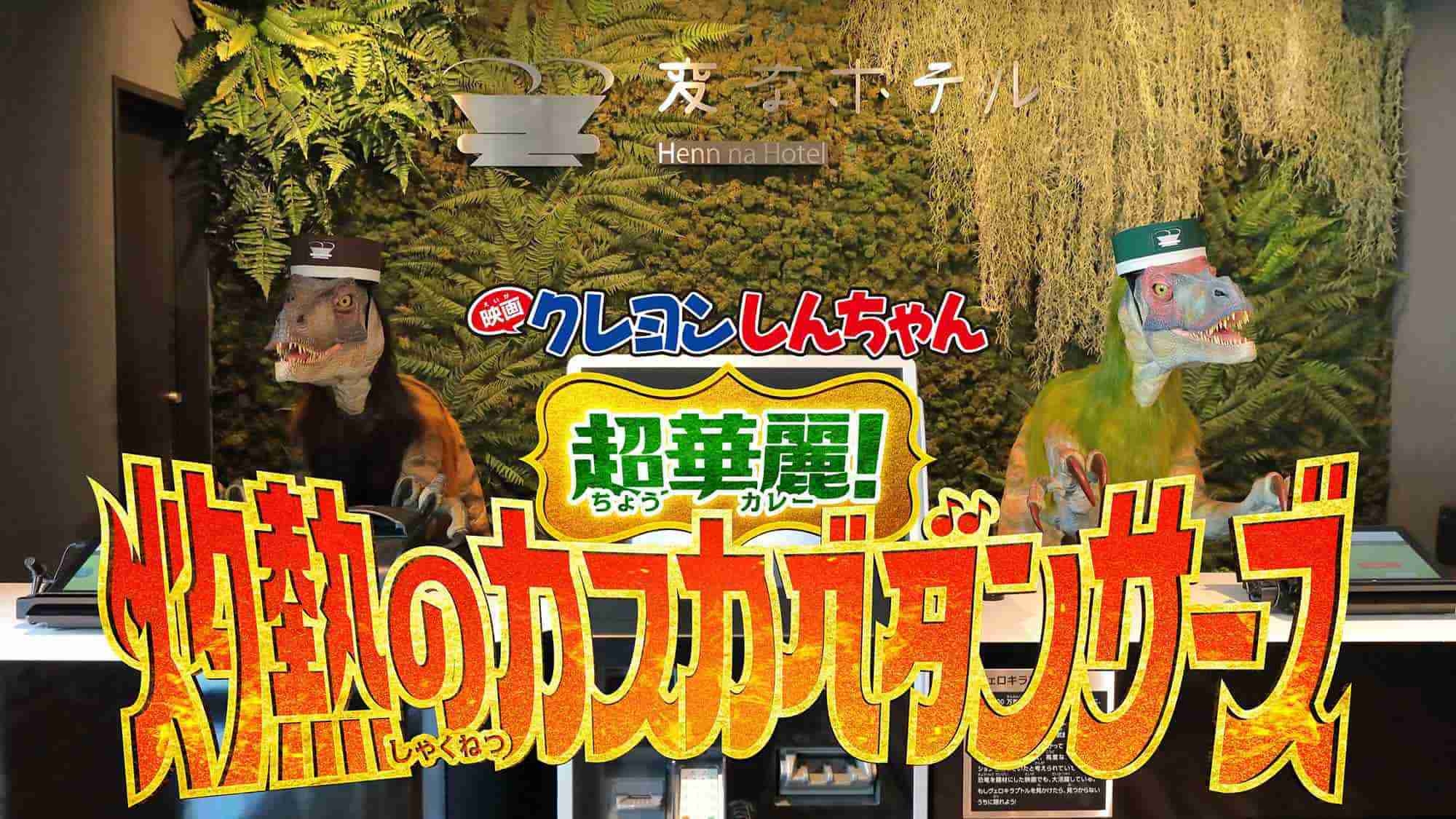 「クレヨンしんちゃんルーム」【超華麗！灼熱のカスカベダンサーズ】オリジナル限定グッズ付　朝食付
