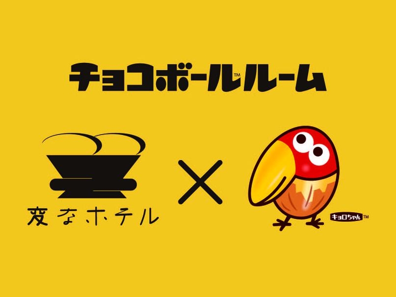 キョロちゃんの【チョコボールルーム】に泊まろう！！朝食付　デラックスツイン