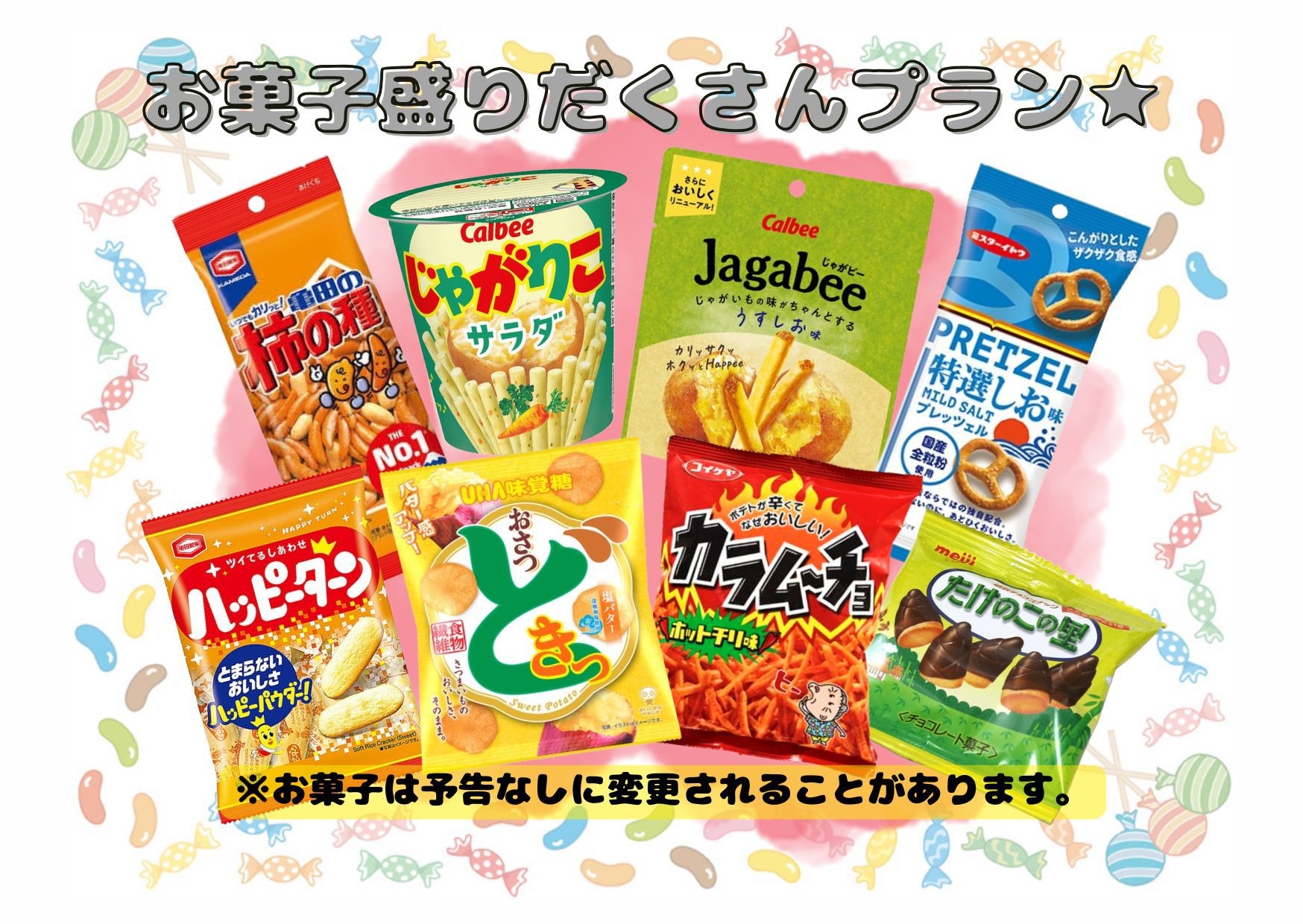 お菓子盛りだくさんプラン！無料で朝食　おやつ食べ放題＆アルコール・ソフトドリンク飲み放題