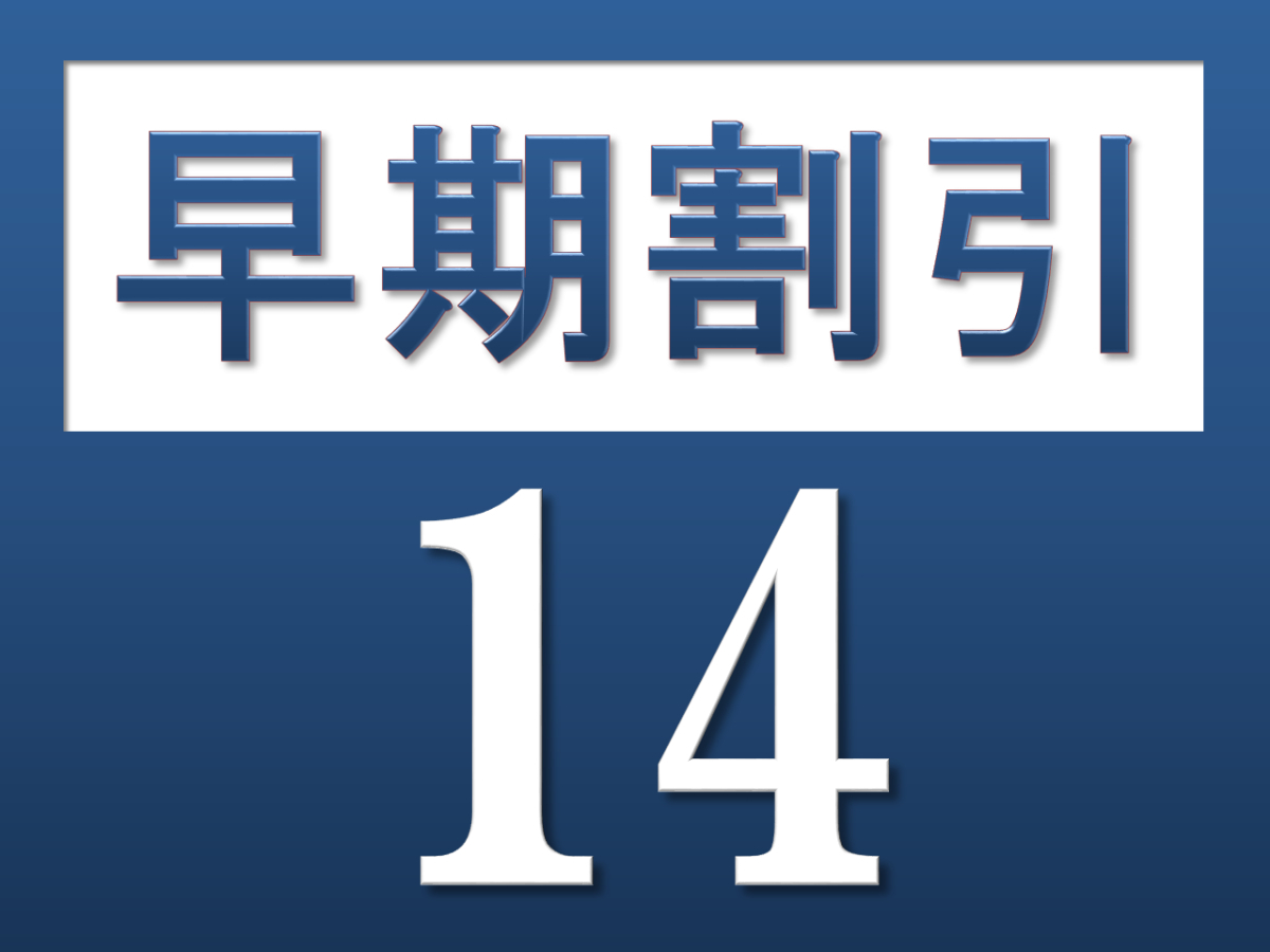 【早割14】14日前までのご予約でお得にステイ！＜素泊まり＞