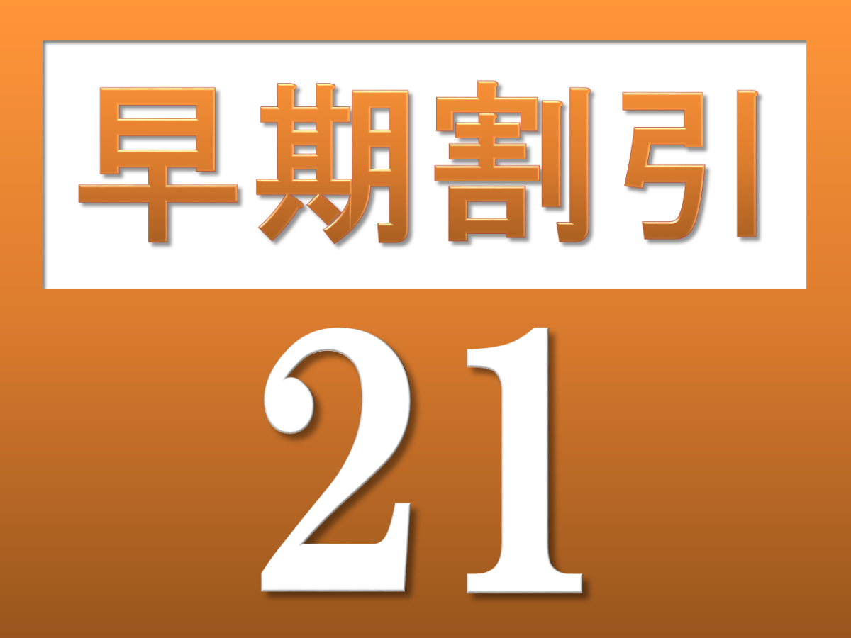 【早割21】21日前までのご予約でお得にステイ！＜素泊まり＞