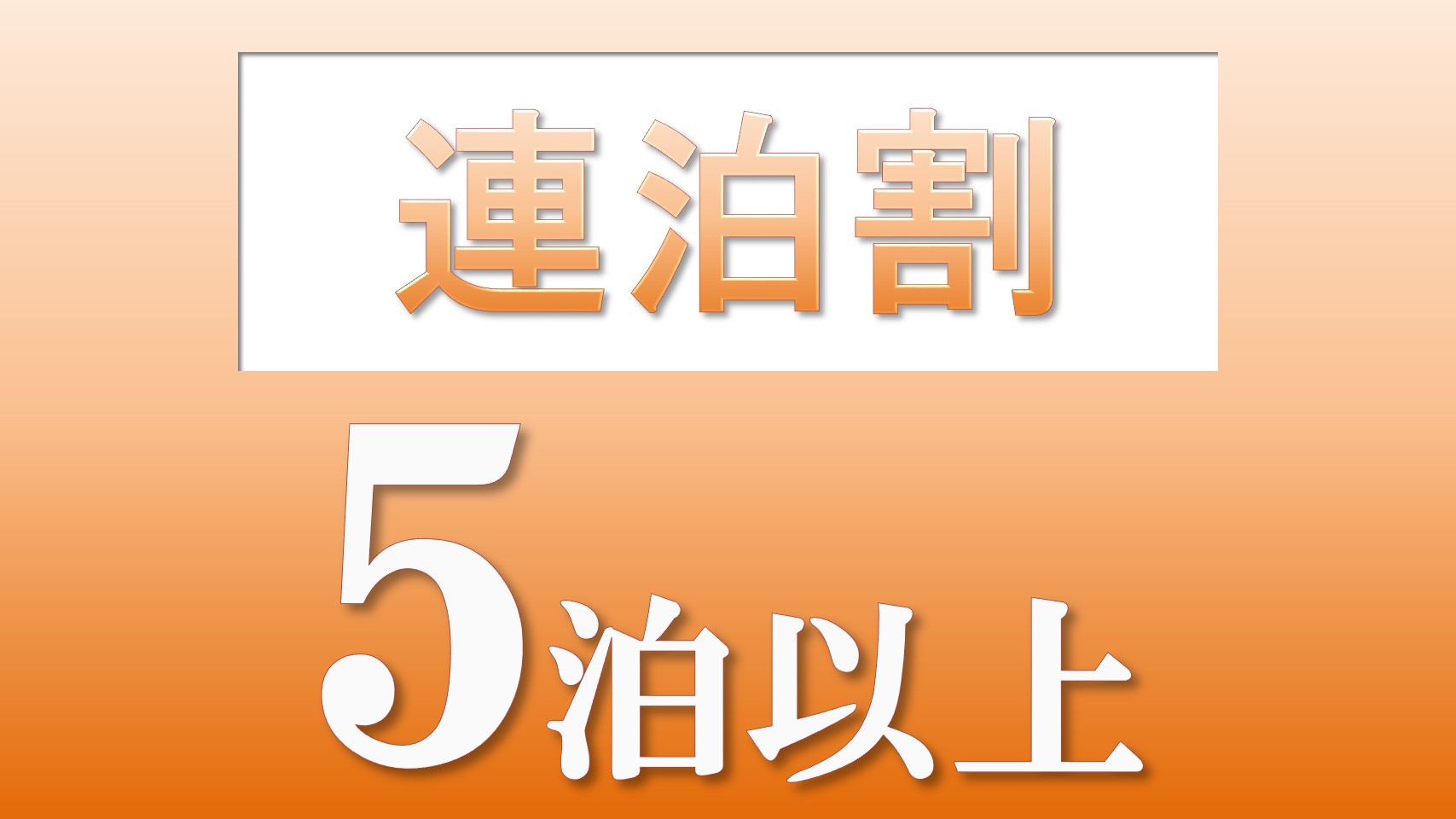 【5連泊割】5連泊以上でお得にご宿泊！＜素泊まり＞