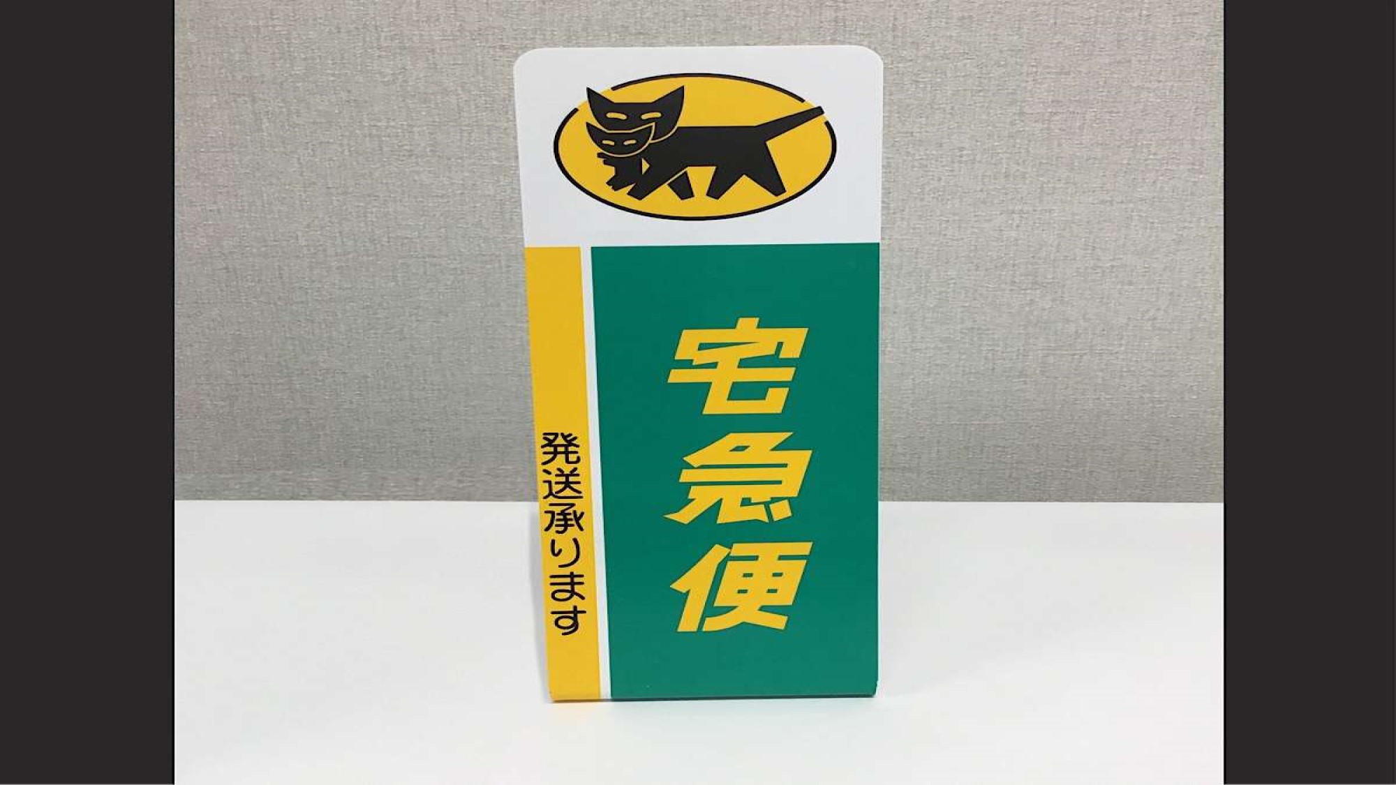 宅急便サービス