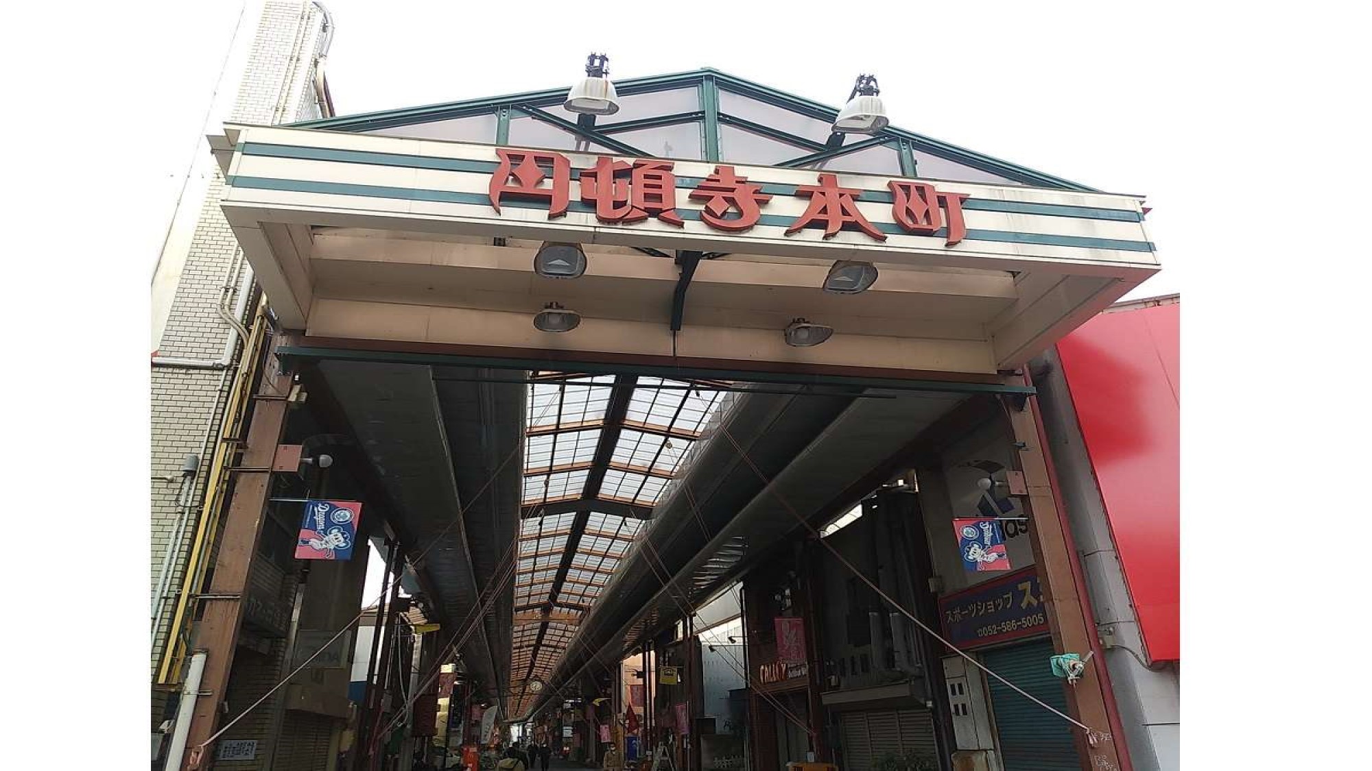 円頓寺商店街(当ホテルから徒歩約20分)