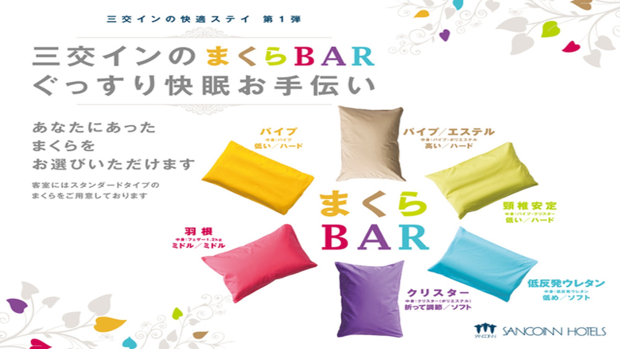 ぐっすり快眠お手伝い「まくらBAR」
