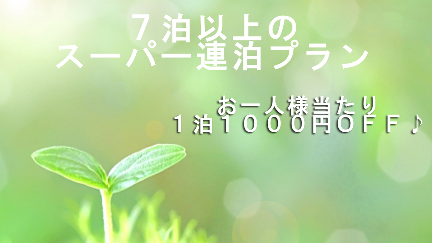 ★７日以上のスーパー連泊割引★長期宿泊ならこちらの一泊二食付き連泊プランがお得！！