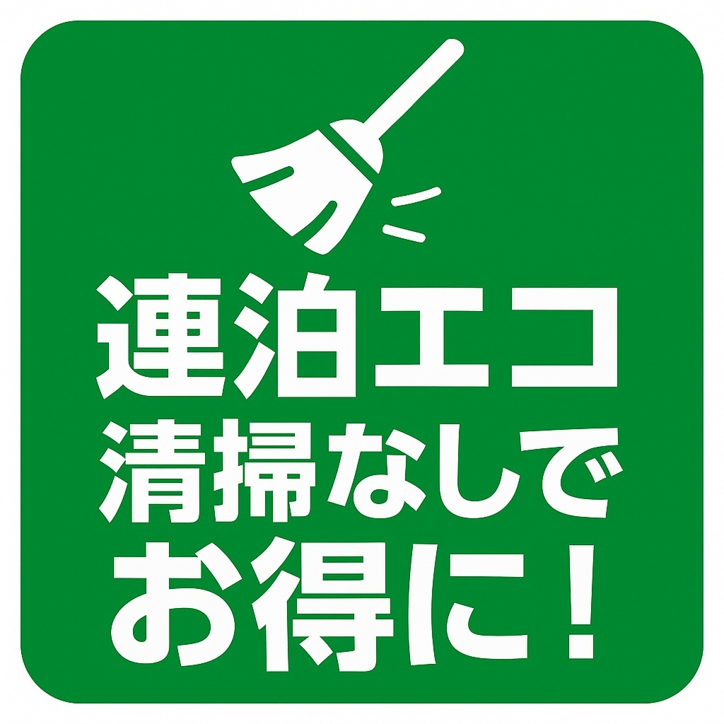 【連泊エコ割】3泊以上でお得な素泊まりプラン（駐車場無料）