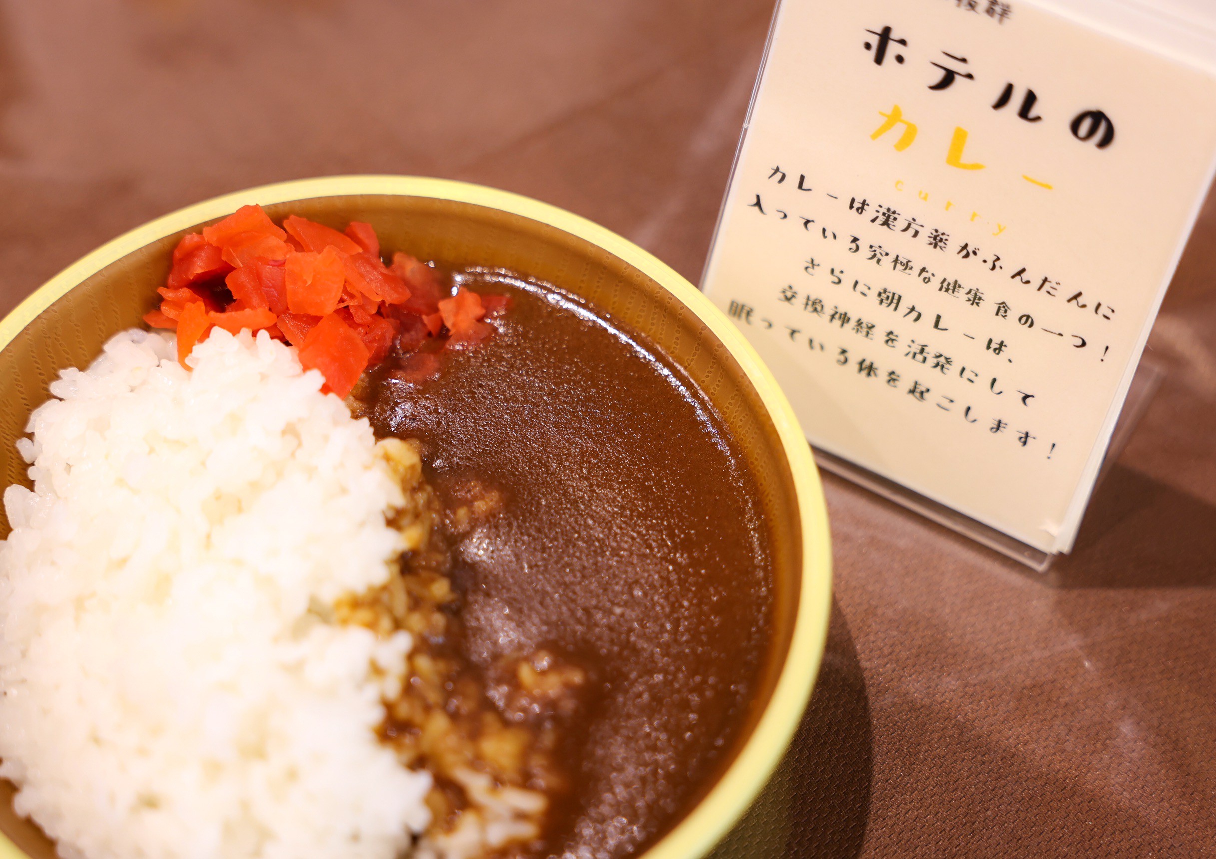 ホテル特製カレー
