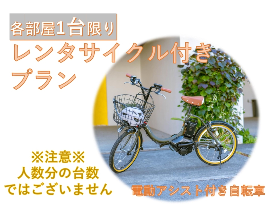 【レンタサイクル付き長期エコプラン】７泊以上がお得☆海の見えるお部屋を1棟貸切！コンドミニアムホテル