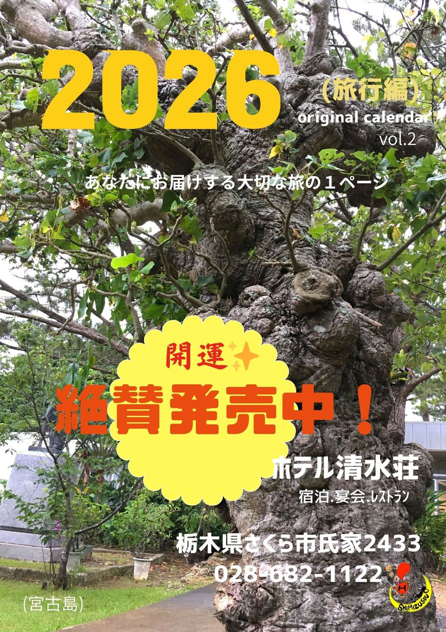 【開運届け！2026年カレンダー付宿泊プラン】人生わくわく倶楽部　第2弾！
