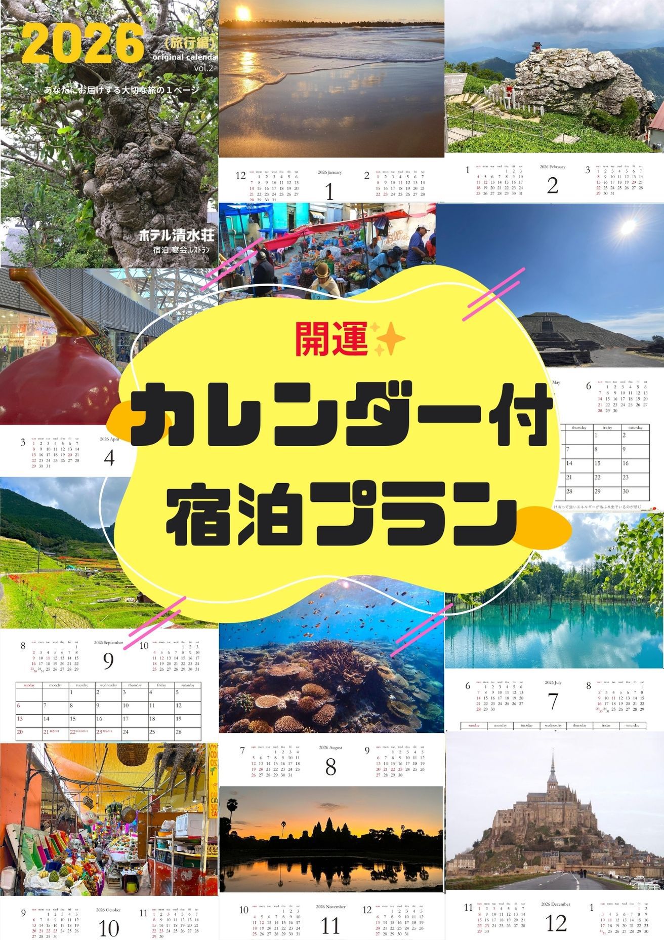 【開運届け！2026年カレンダー付宿泊プラン】人生わくわく倶楽部　第2弾！