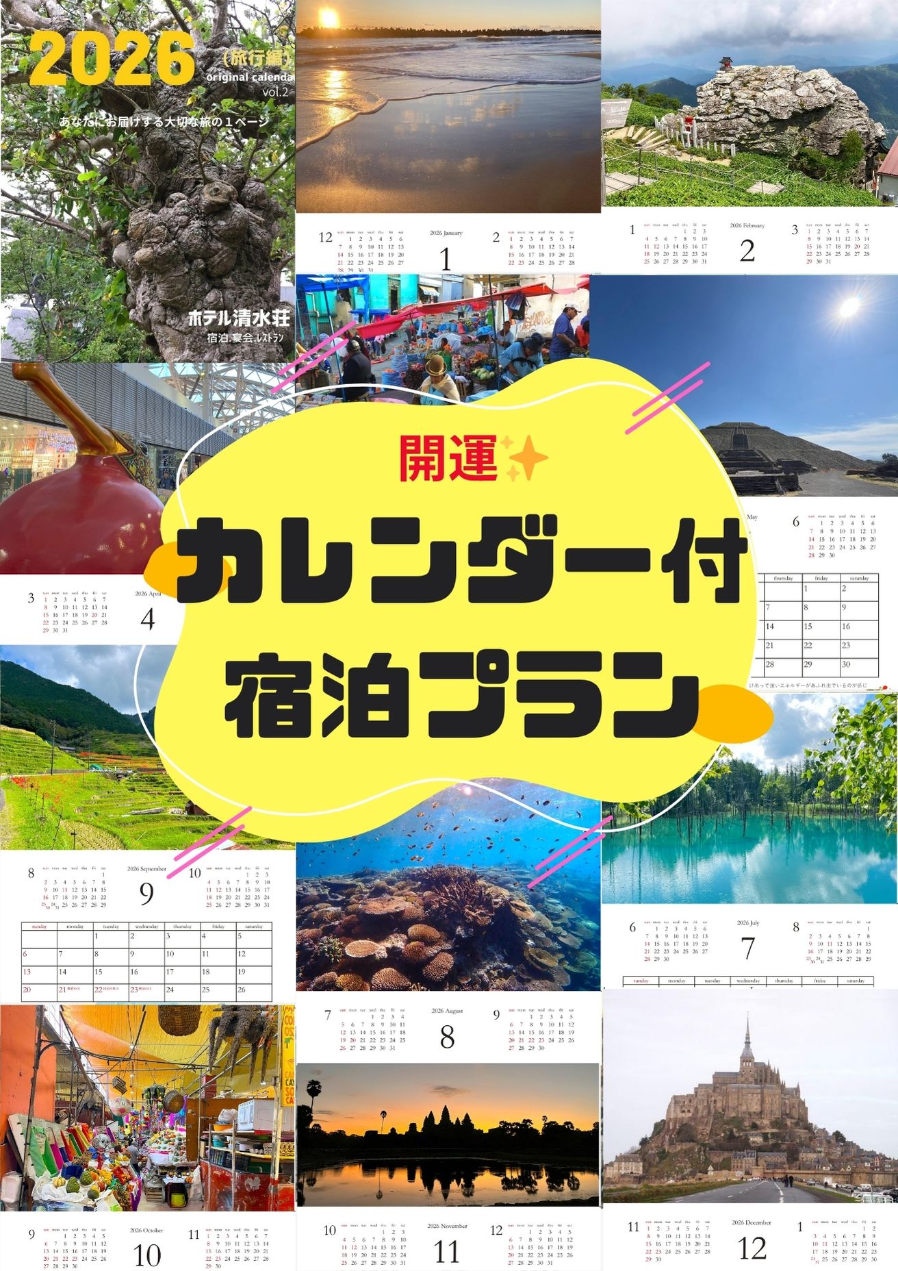 2026開運***オリジナルカレンダー宿泊プラン