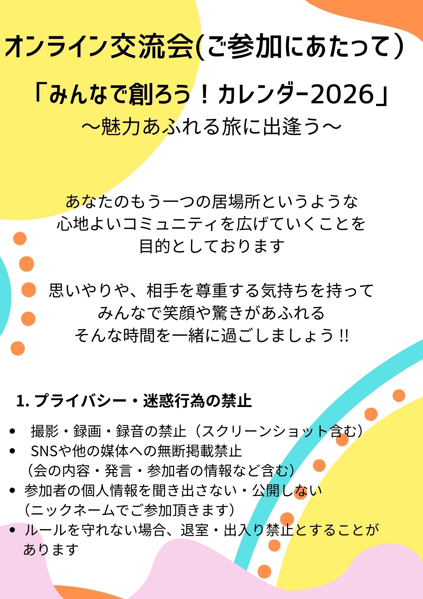オンライン交流会（ご参加にあたって）2025/3/1