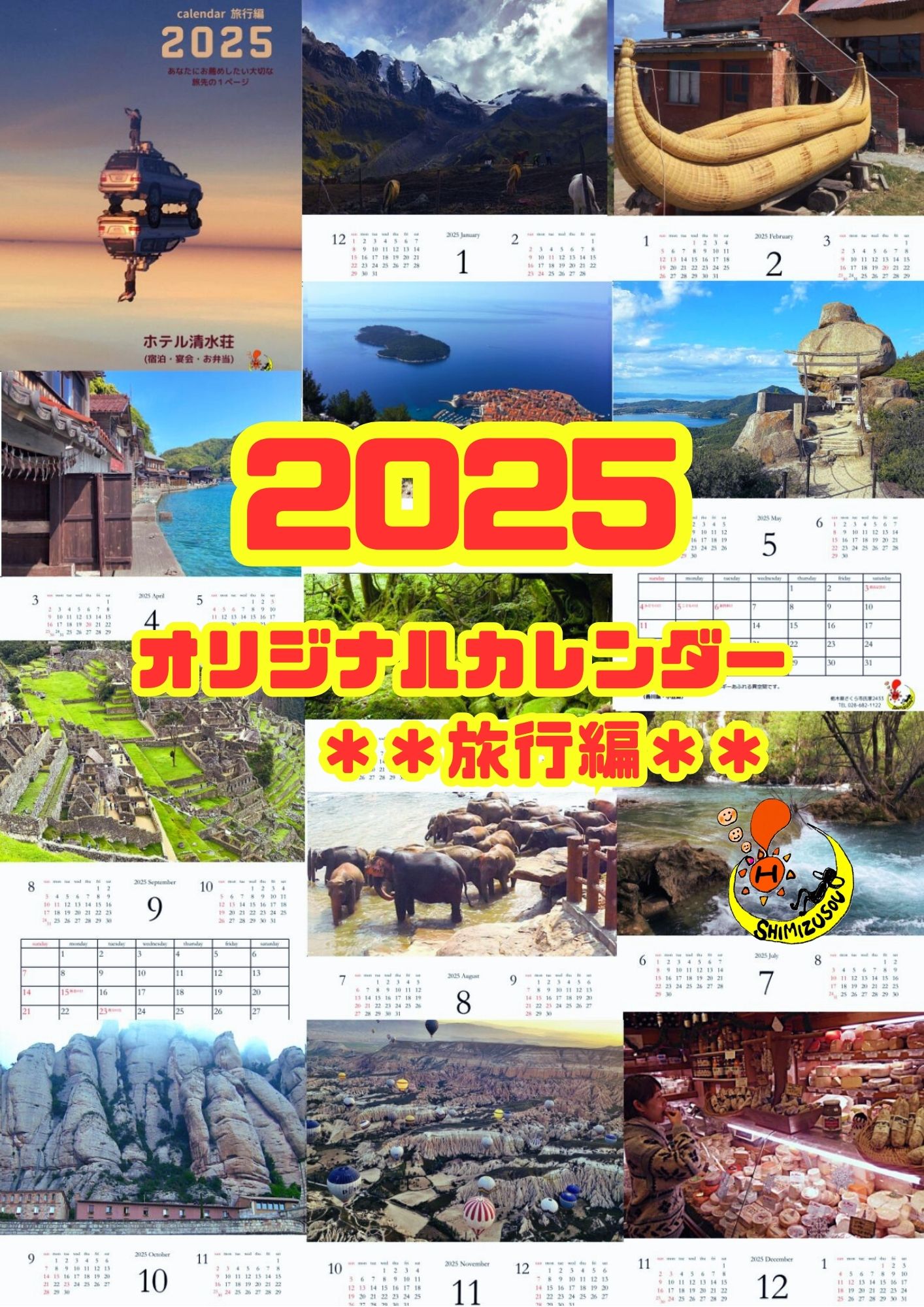 「人生わくわく俱楽部」第１弾　2025オリジナルカレンダー